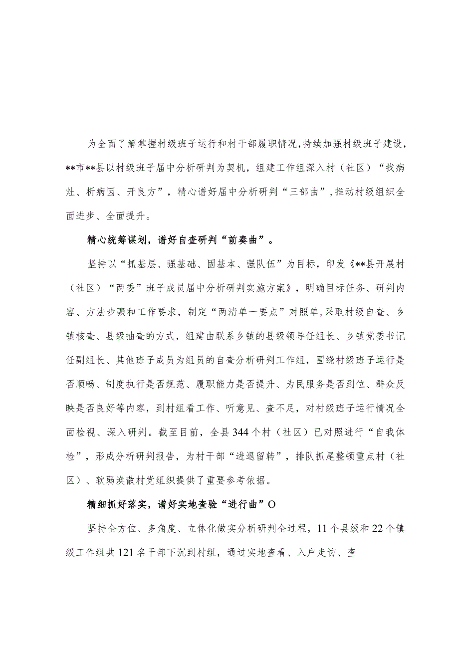 （3篇）2023年经验交流材料：谱好“三部曲”抓实村级班子届中分析研判.docx_第1页