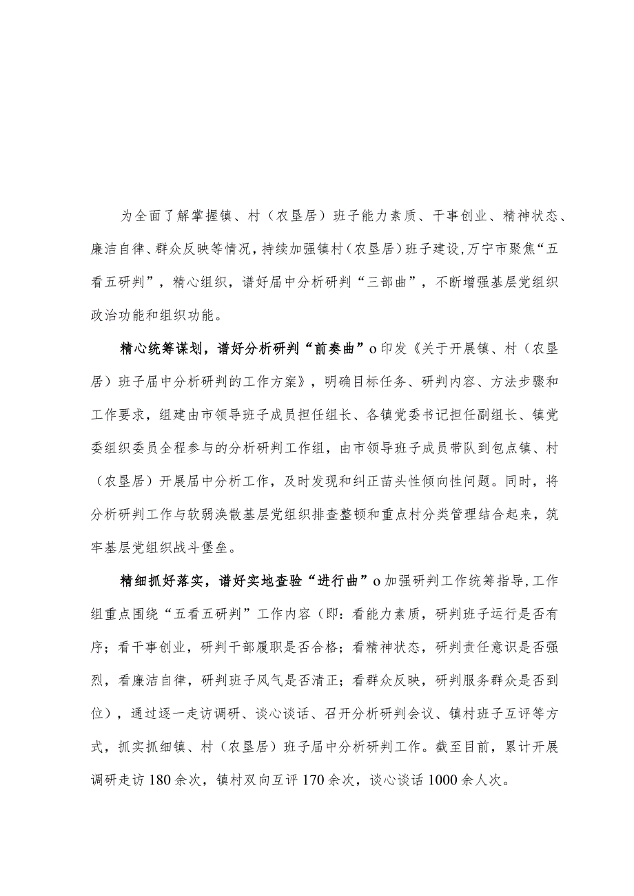 （3篇）2023年经验交流材料：谱好“三部曲”抓实村级班子届中分析研判.docx_第3页