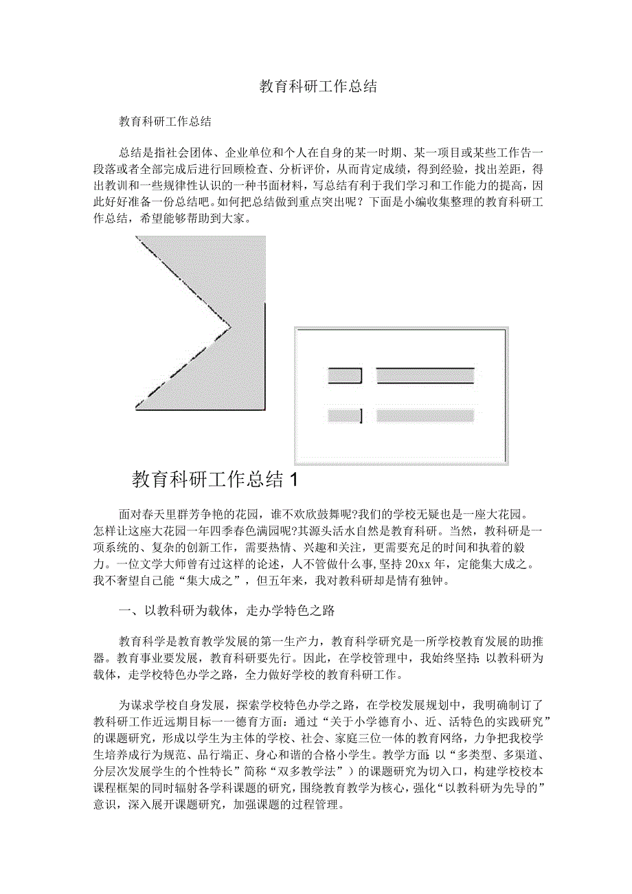 教育科研工作总结.docx_第1页