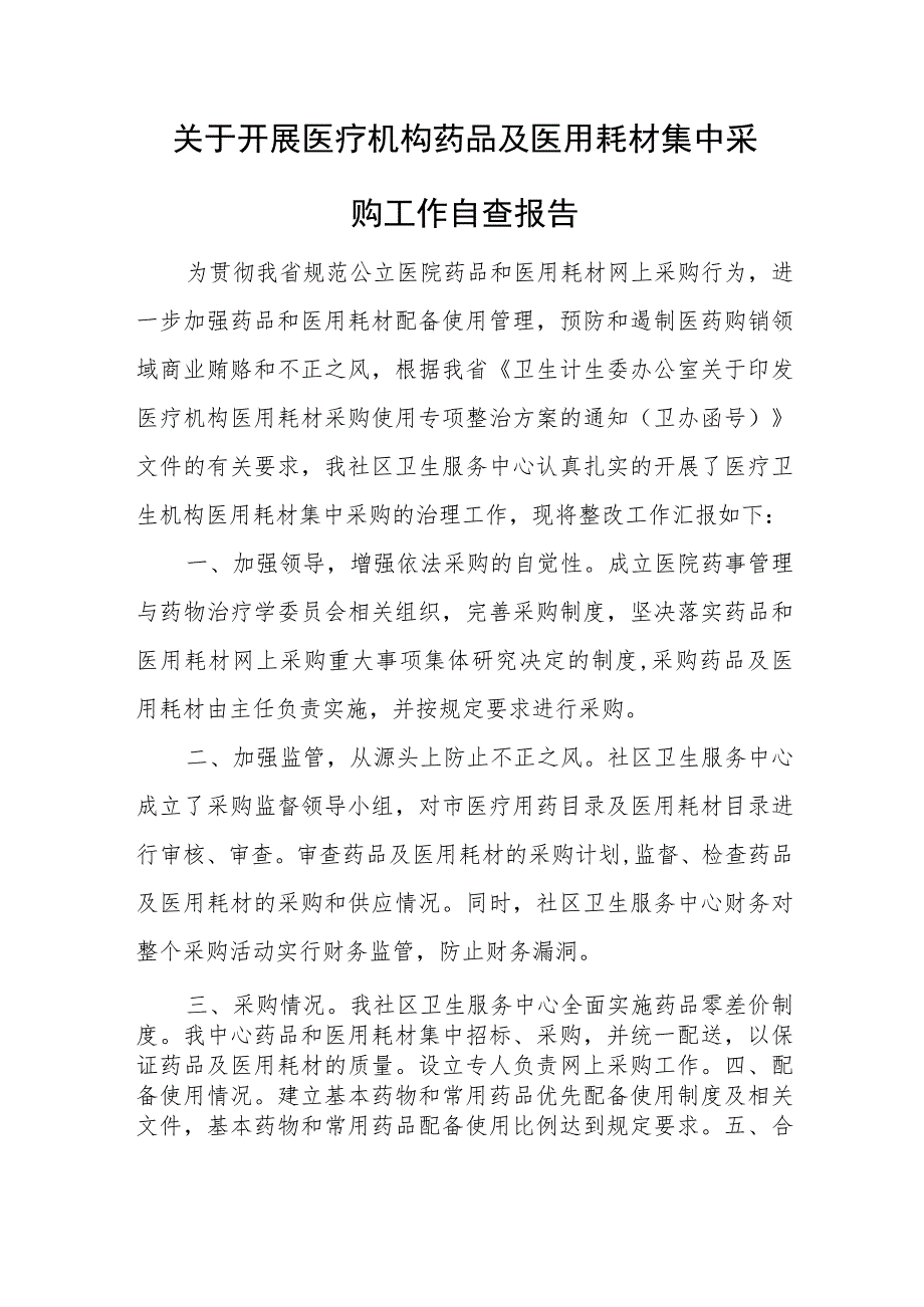 关于开展医疗机构药品及医用耗材集中采购工作自查报告.docx_第1页