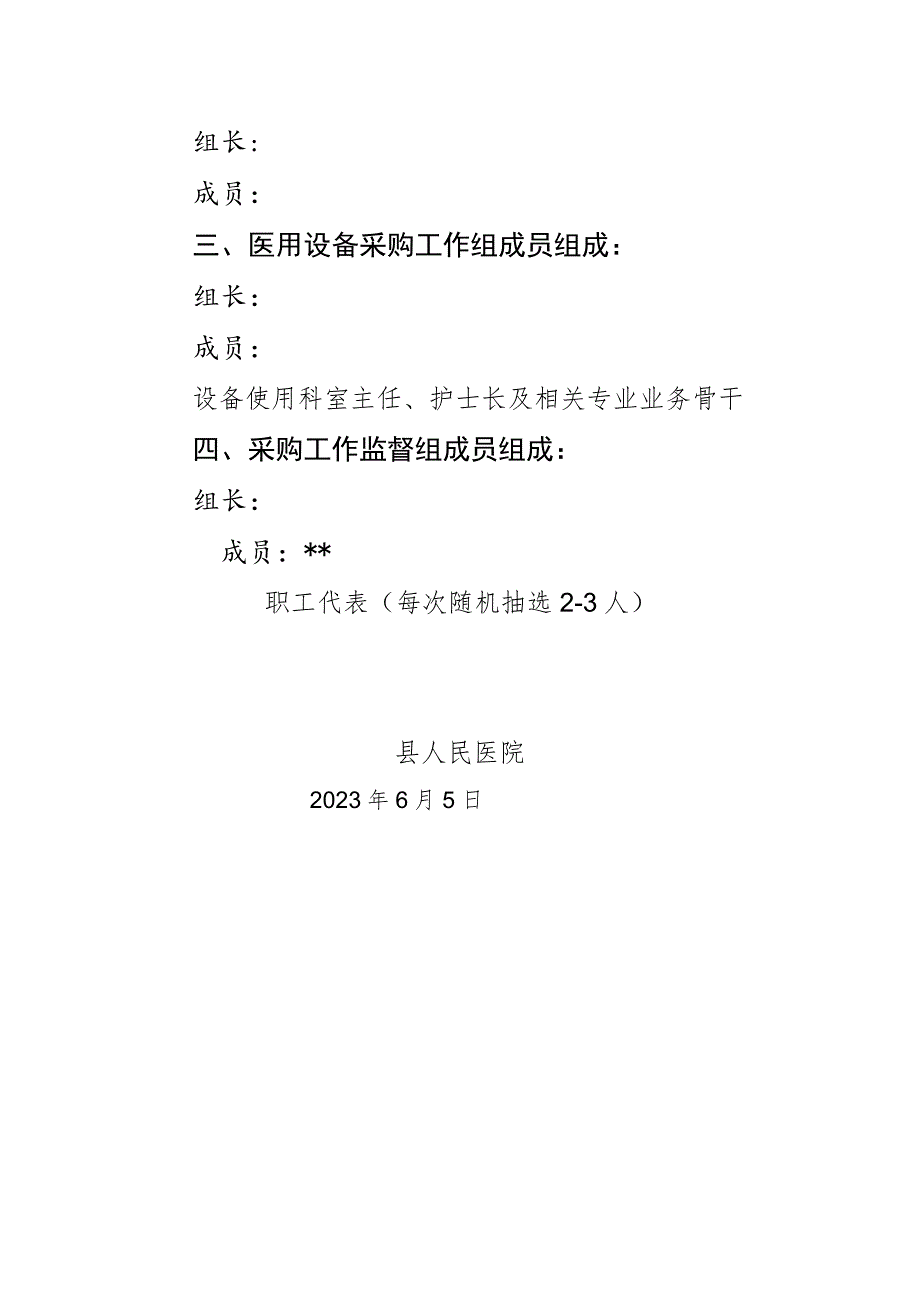 县人民医院关于成立药品医用耗材医用设备采购领导小组的通知.docx_第2页