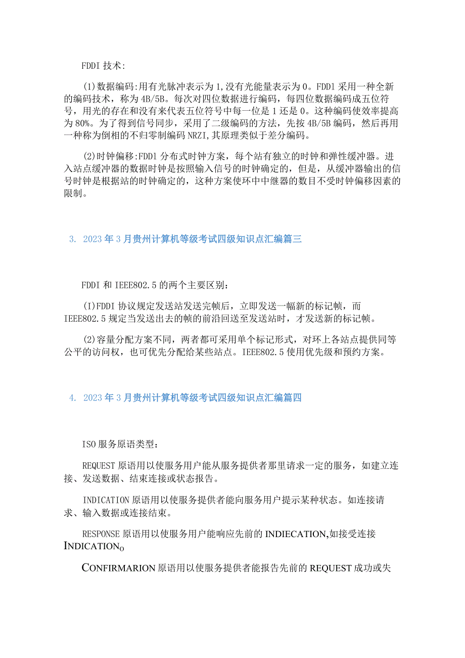 2023年3月贵州计算机等级考试四级知识点汇编.docx_第2页