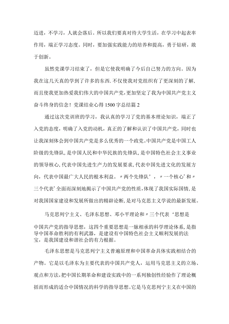 党课结业心得1500字总结.docx_第3页