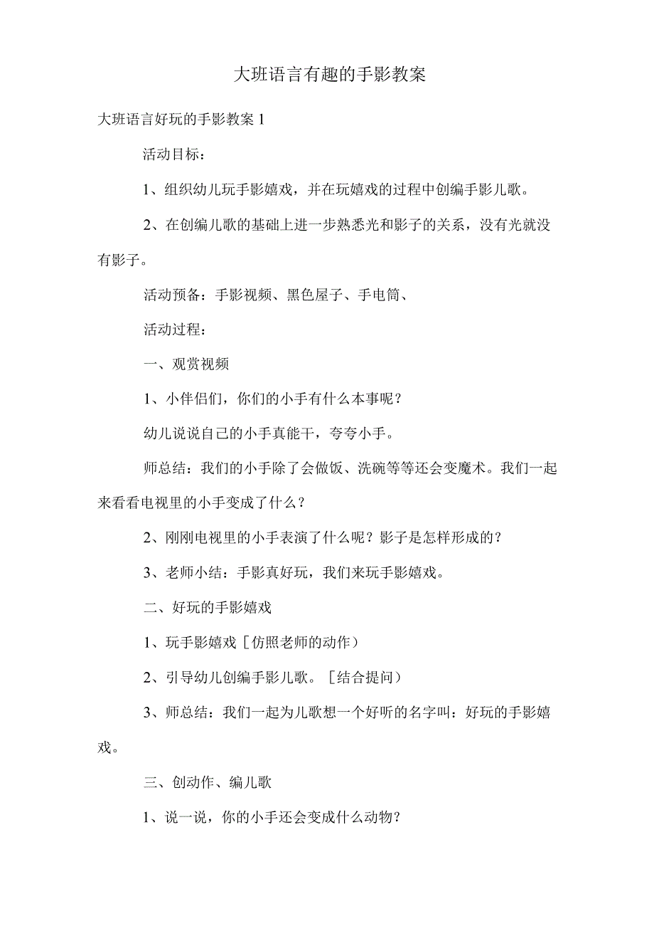 大班语言有趣的手影教案.docx_第1页