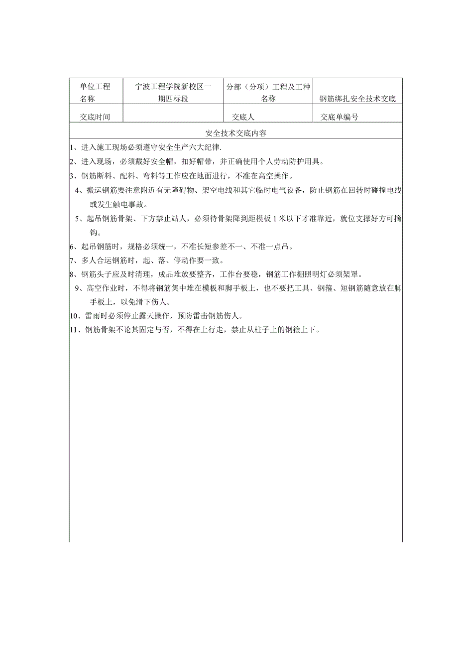 钢筋绑扎作业安全技术交底范文.docx_第1页