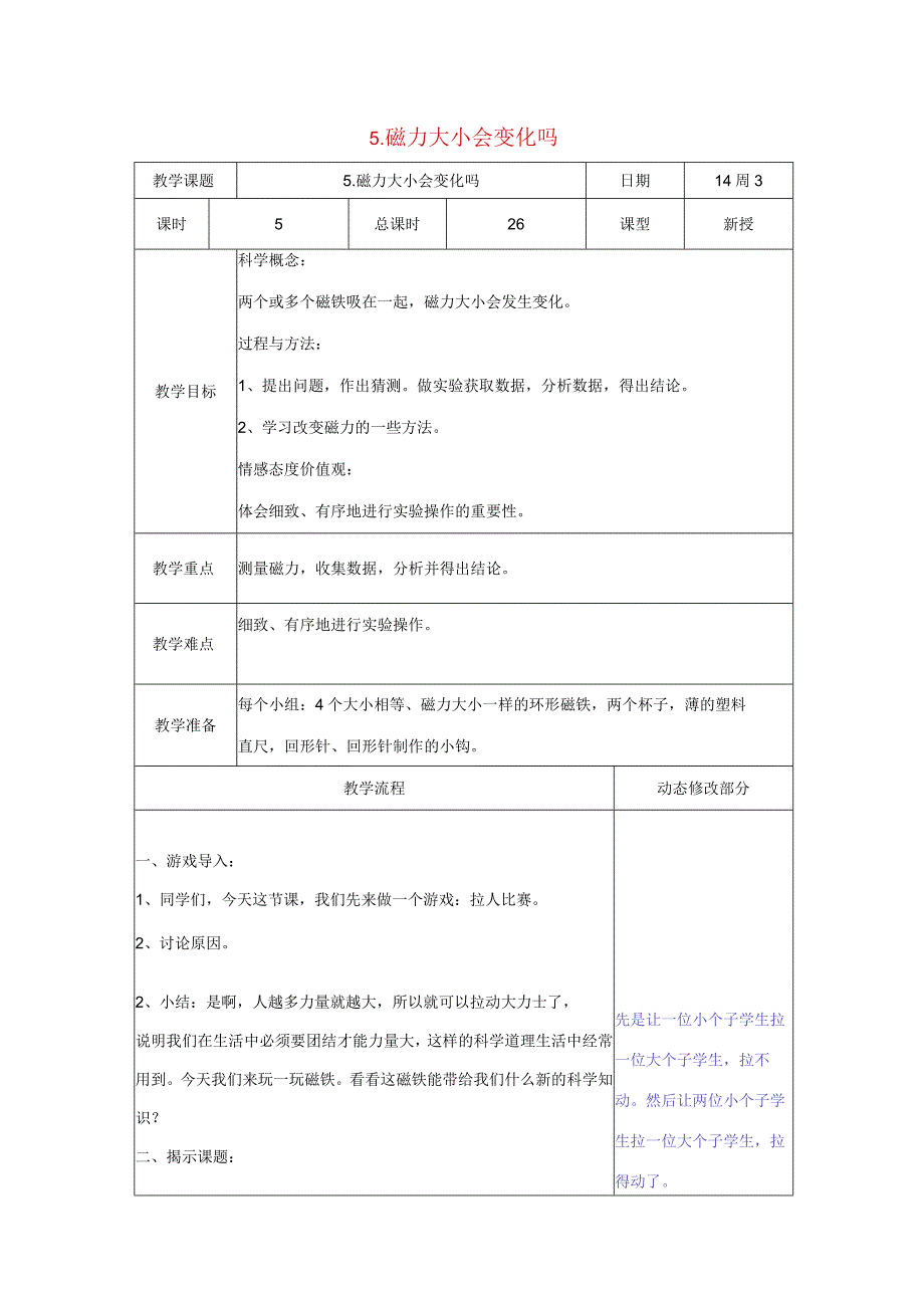 三年级科学下册 4.5《磁力大小会变化吗》教案 教科版-教科版小学三年级下册自然科学教案.docx_第1页