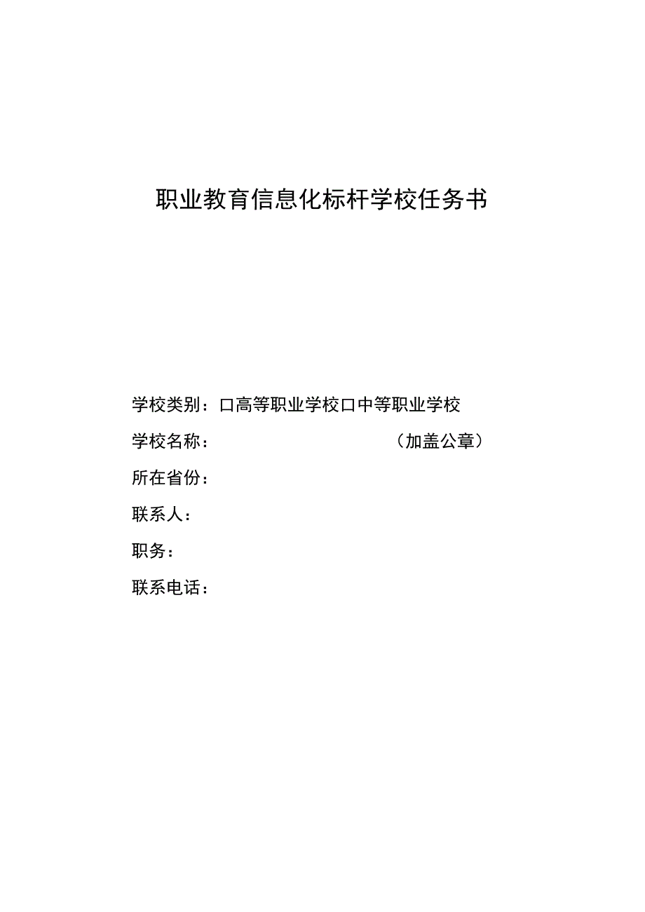 职业教育信息化标杆学校任务书.docx_第1页