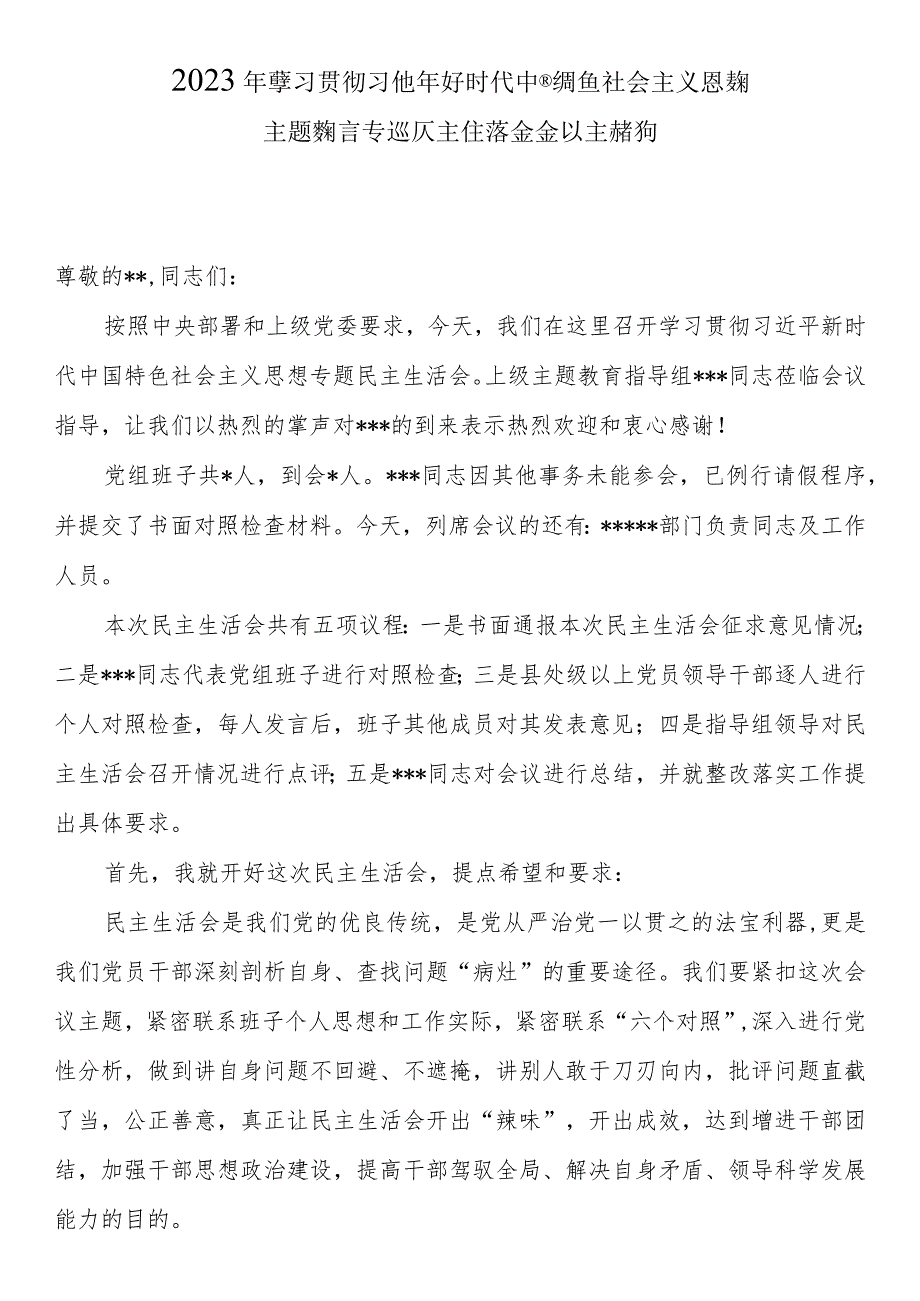 2023年主题教育专题民主生活会会议主持词含表态发言.docx_第1页