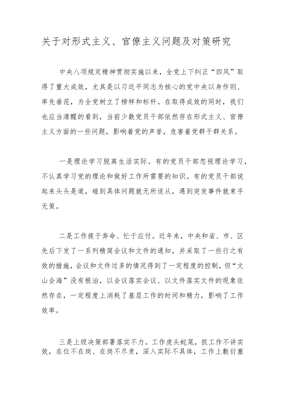 优选关于对形式主义、官僚主义问题及对策研究.docx_第1页