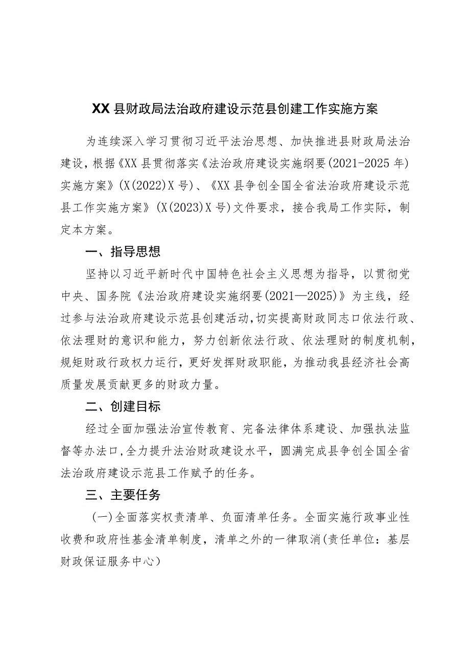 财政局法治政府建设示范县创建工作实施方案.docx_第1页