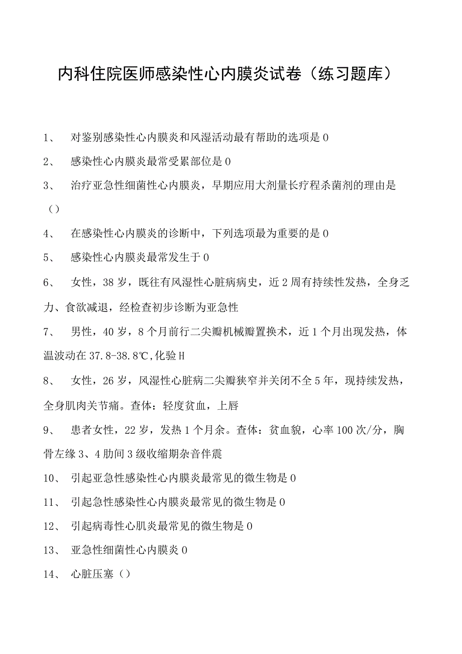 2023内科住院医师感染性心内膜炎试卷(练习题库).docx_第1页