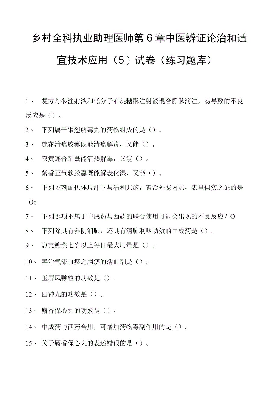 2023乡村全科执业助理医师第6章中医辨证论治和适宜技术应用（5）试卷(练习题库).docx_第1页