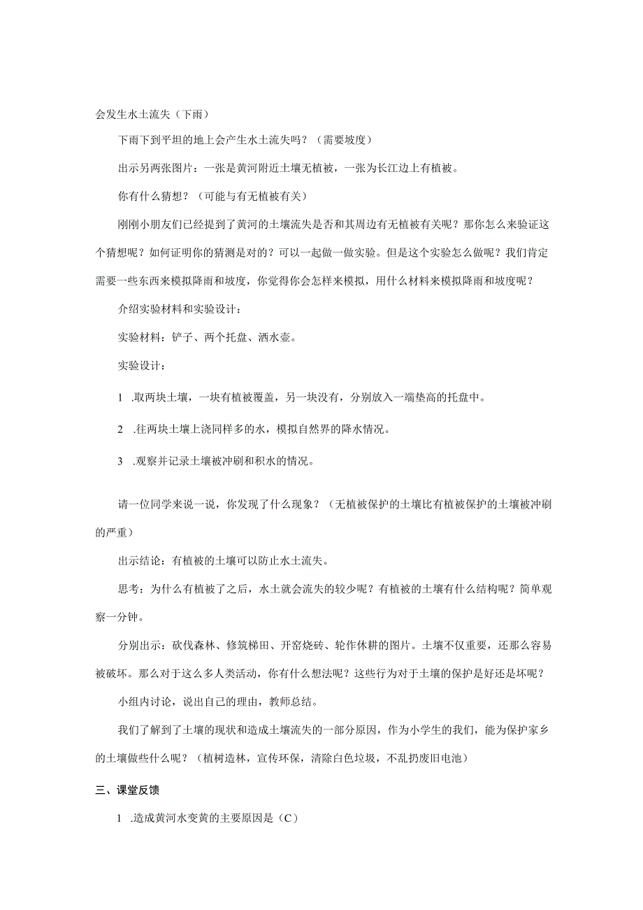 三年级科学上册 第二单元 研究土壤 7 保护土壤教案（新版）苏教版-（新版）苏教版小学三年级上册自然科学教案.docx_第2页