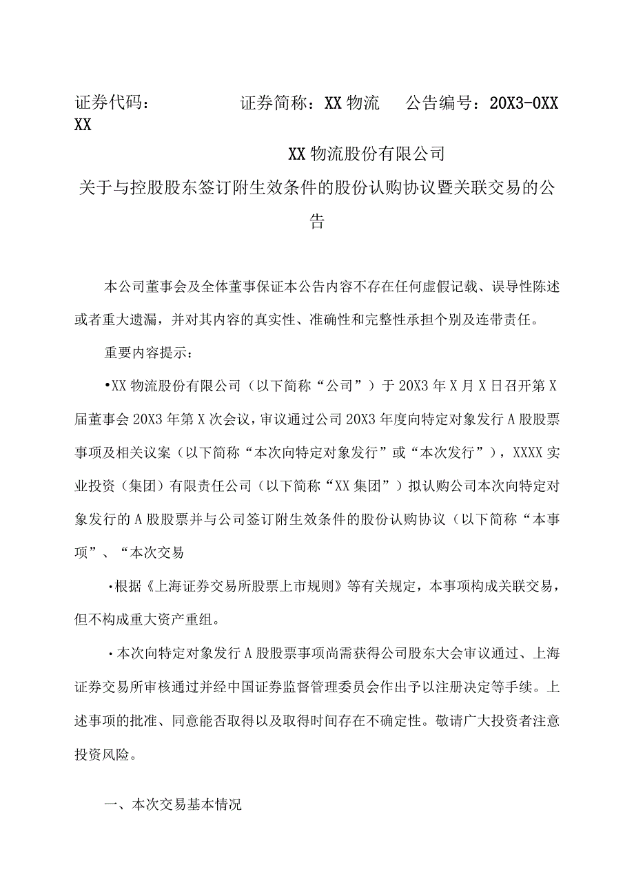 XX物流股份有限公司关于与控股股东签订附生效条件的股份认购协议暨关联交易的公告.docx_第1页