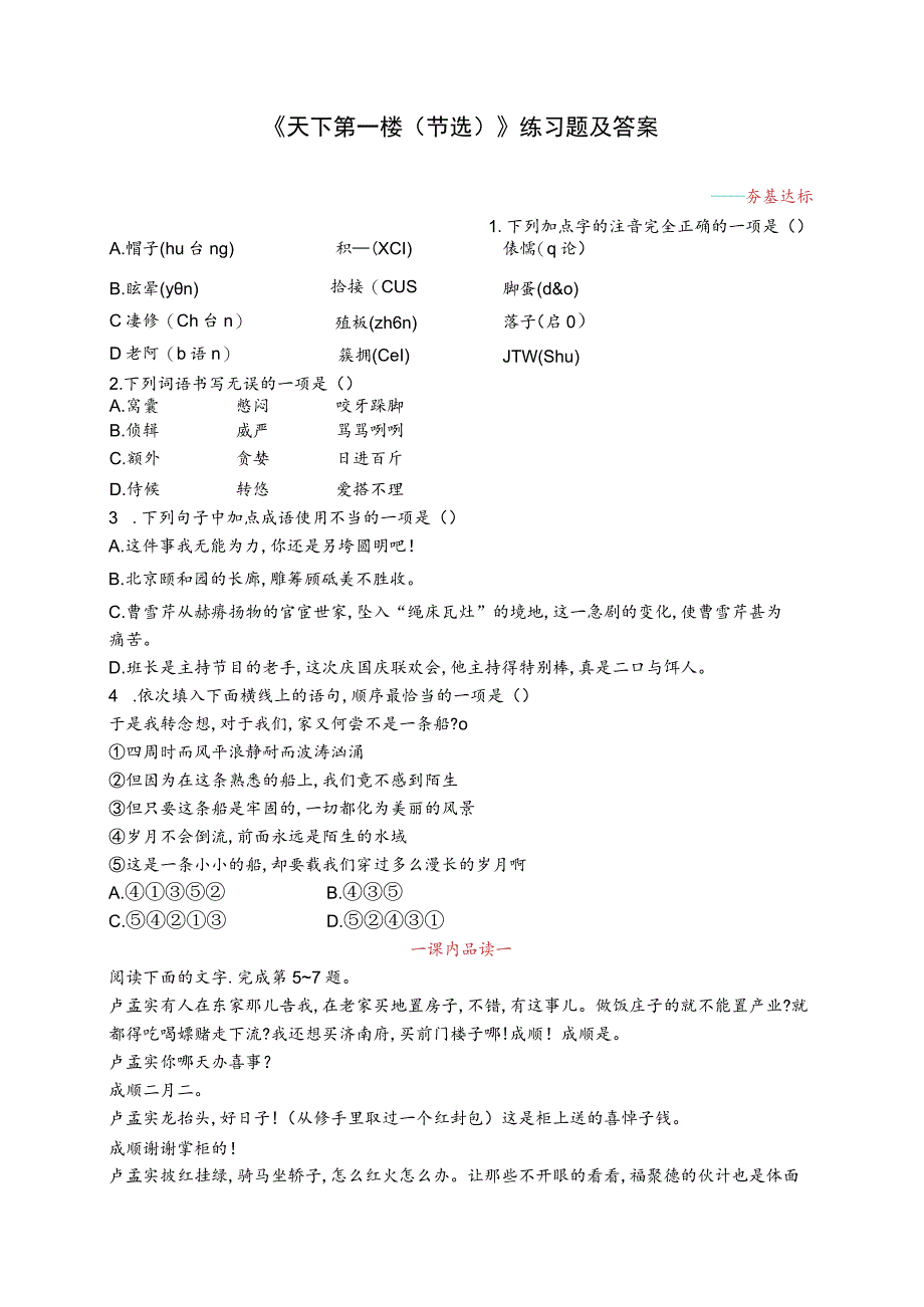 《天下第一楼(节选)》练习题及答案.docx_第1页