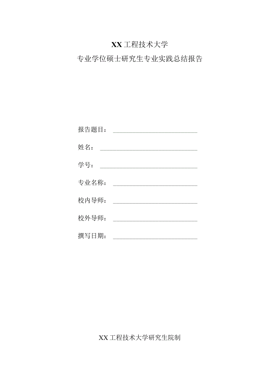 XX工程技术大学专业学位硕士研究生专业实践总结报告.docx_第1页