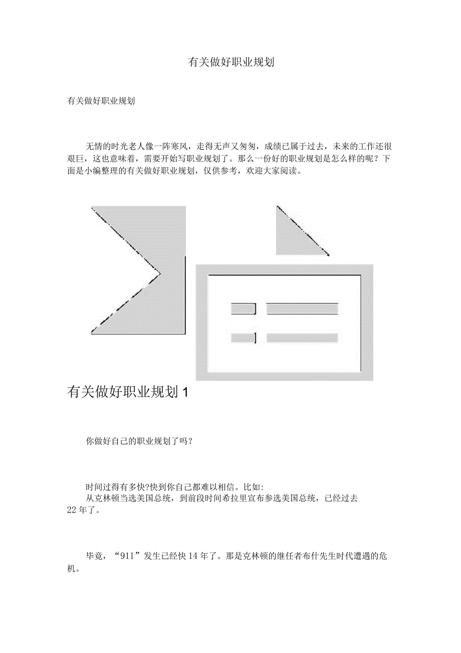 有关做好职业规划.docx_第1页