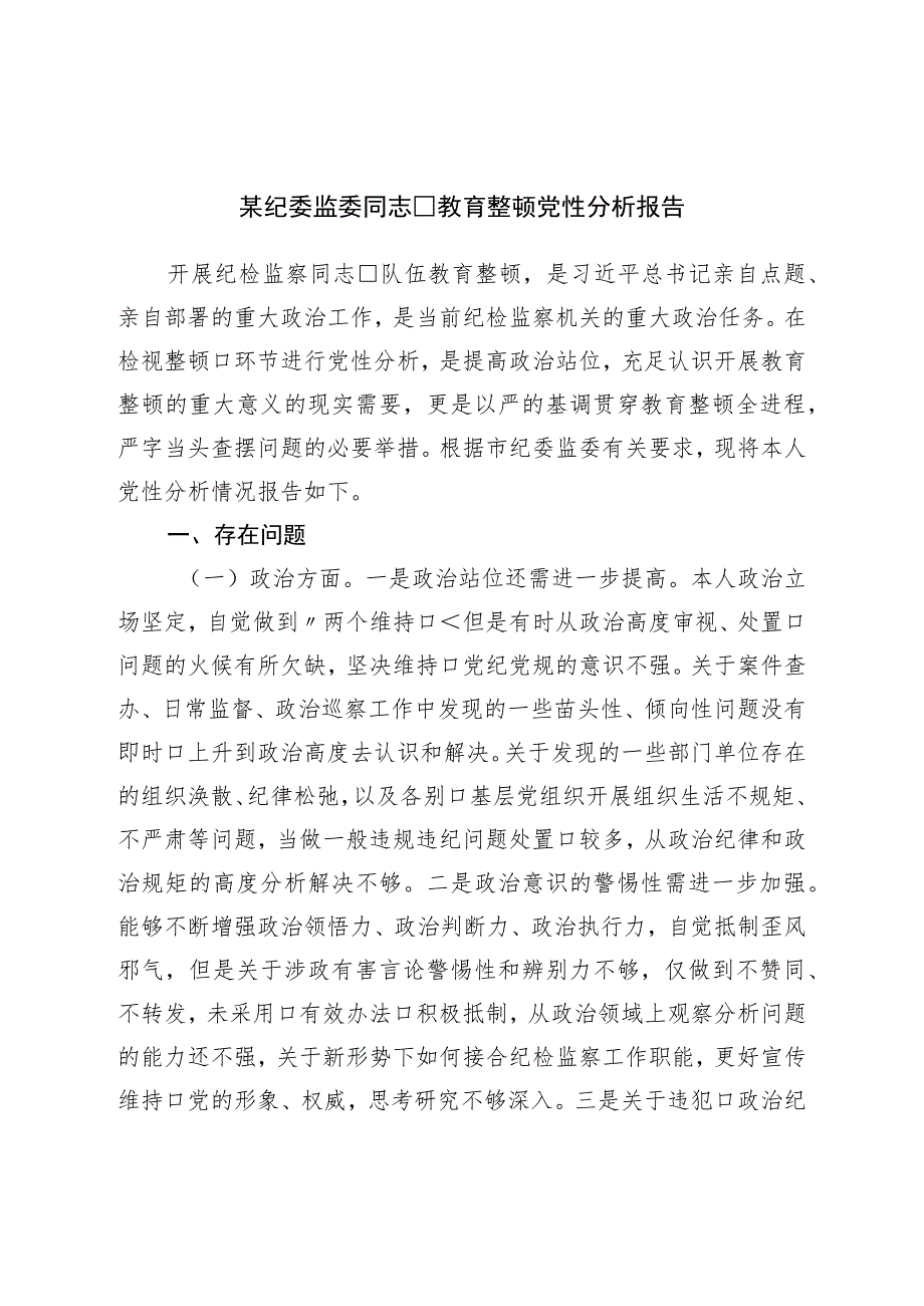 纪委监委干部教育整顿党性分析报告.docx_第1页