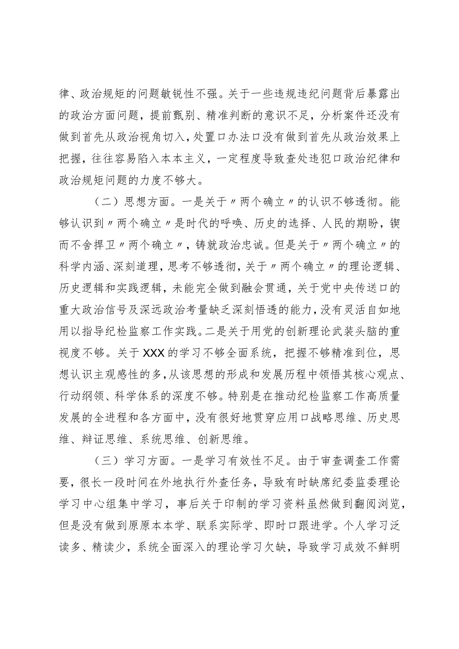 纪委监委干部教育整顿党性分析报告.docx_第2页