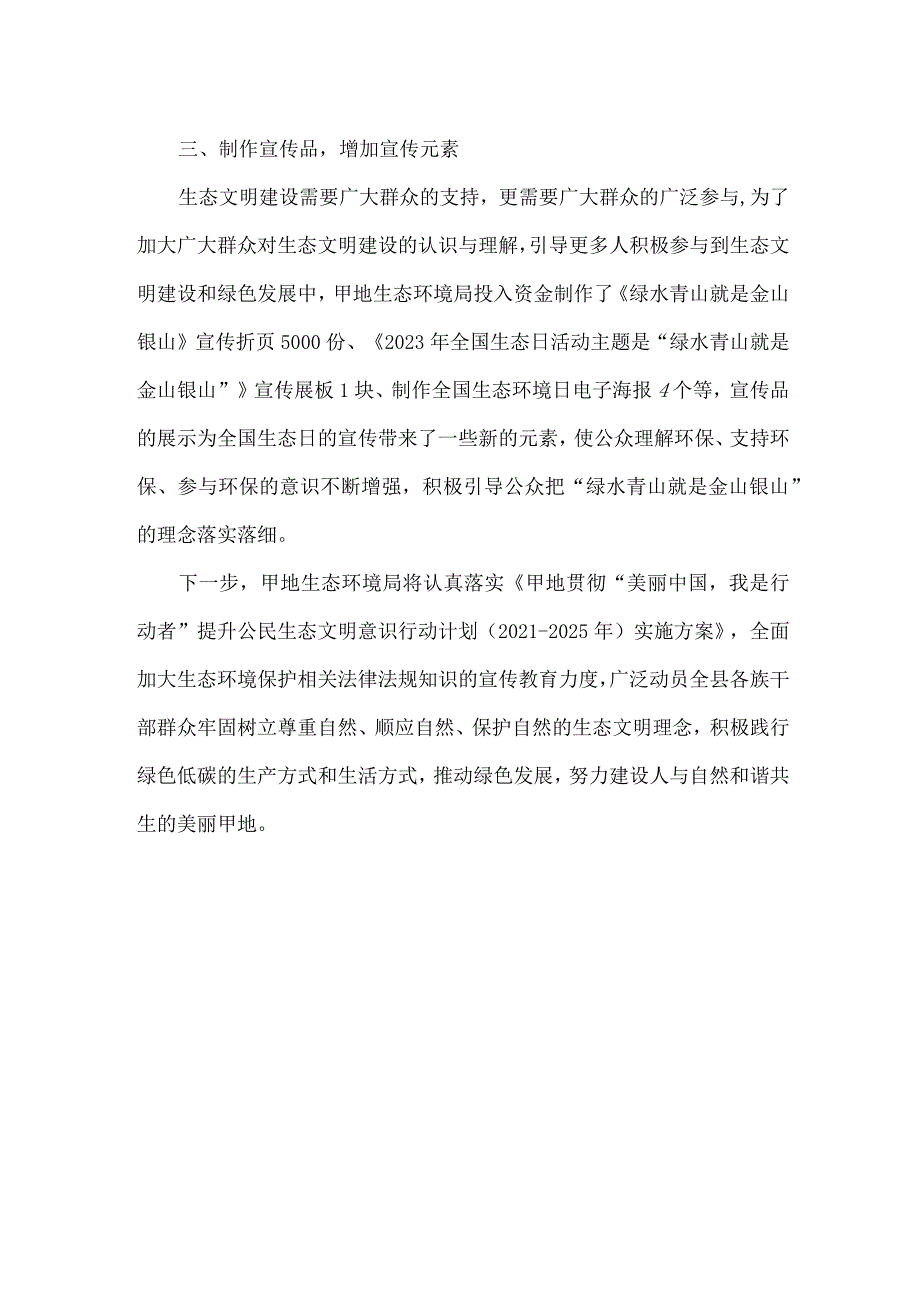 生态环境局全国生态日宣传活动总结.docx_第2页