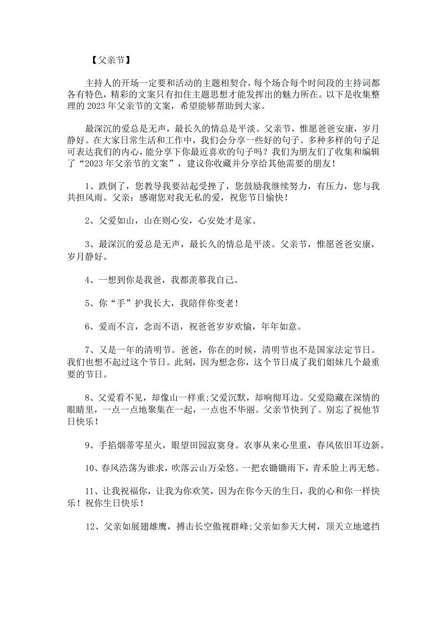 2023年父亲节的文案.docx_第1页