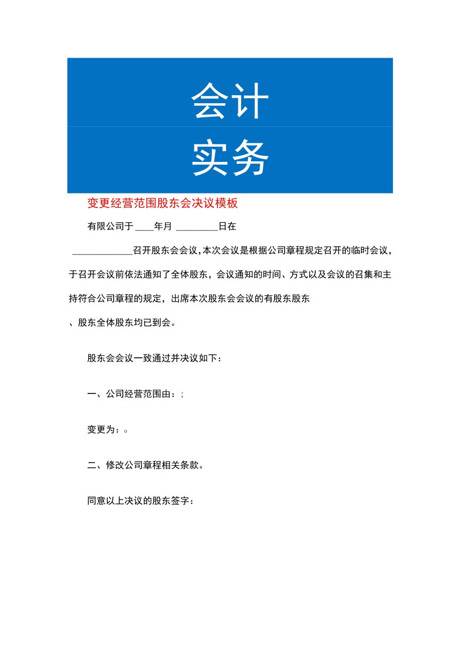 变更经营范围股东会决议模板.docx_第1页