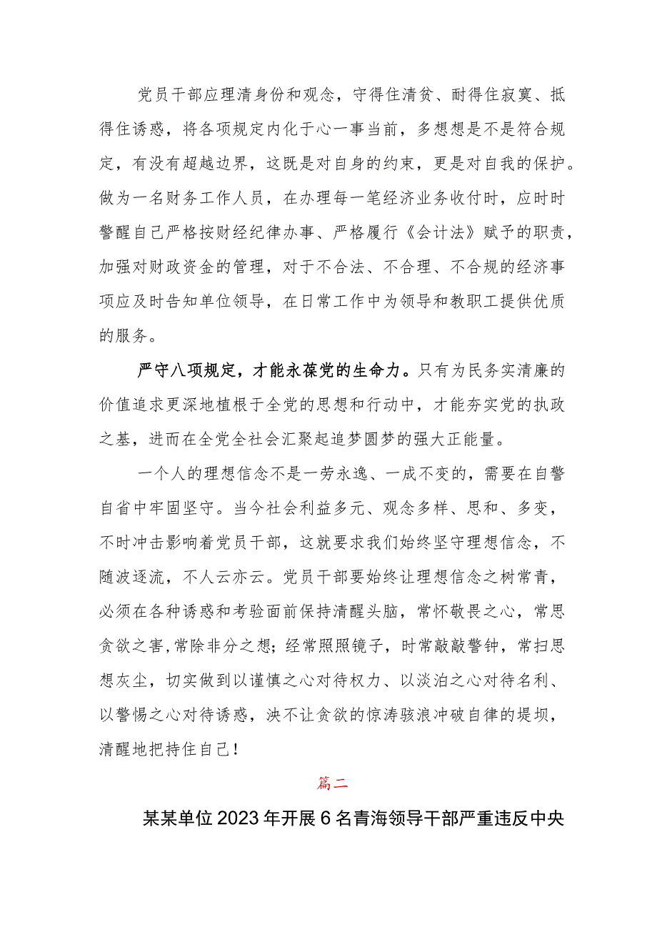 青海6名领导干部违反中央八项规定以案促改的交流发言材料7篇.docx_第2页