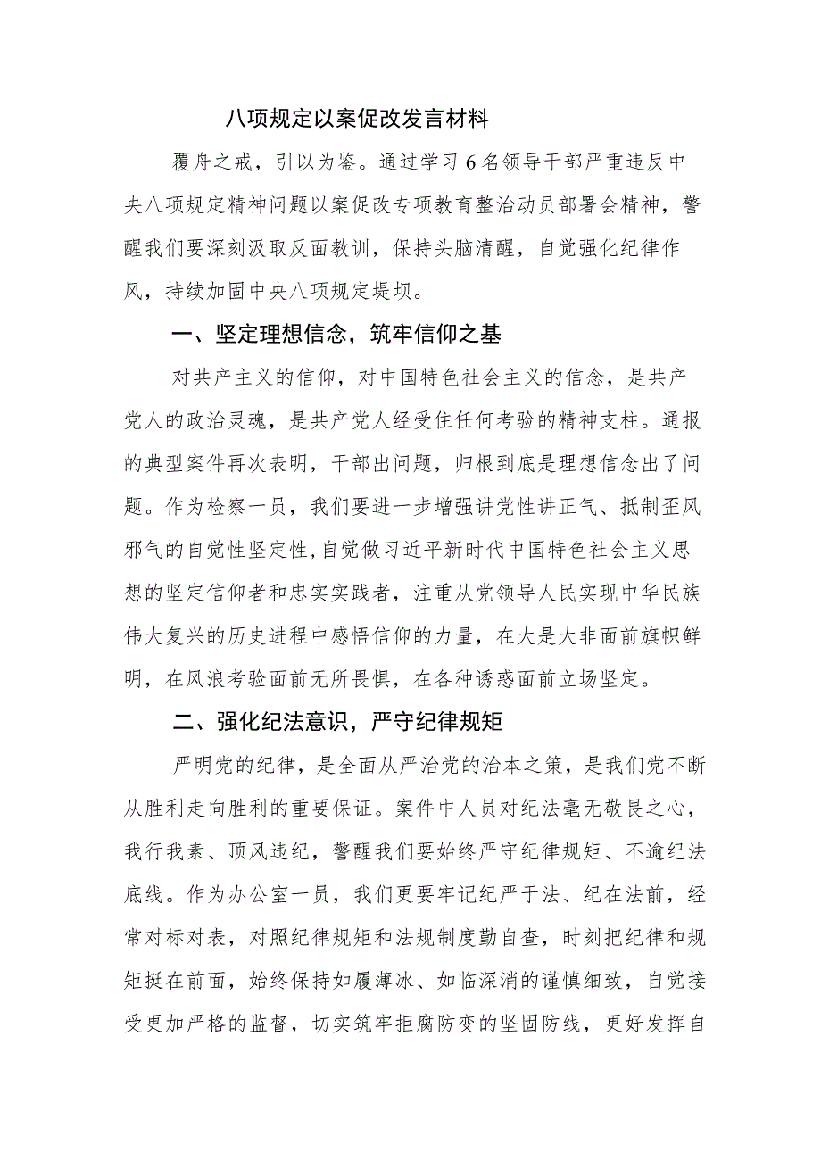 青海6名领导干部违反中央八项规定以案促改的交流发言材料7篇.docx_第3页