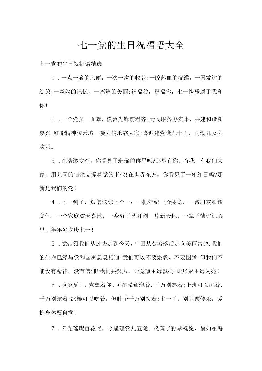 七一党的生日祝福语大全.docx_第1页