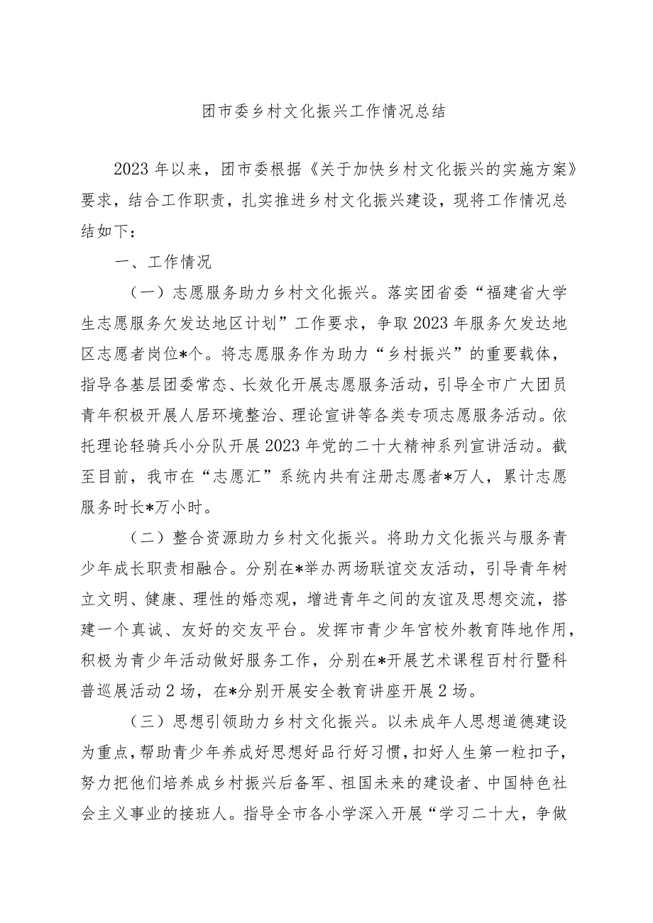 优选团市委乡村文化振兴工作情况总结.docx_第1页