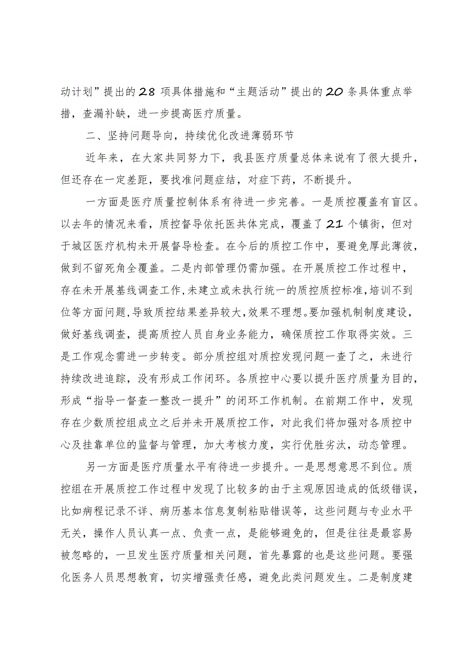 在全县医疗质量管理工作暨改善就医感受提升医疗质量有关工作会议上的讲话范本.docx_第2页