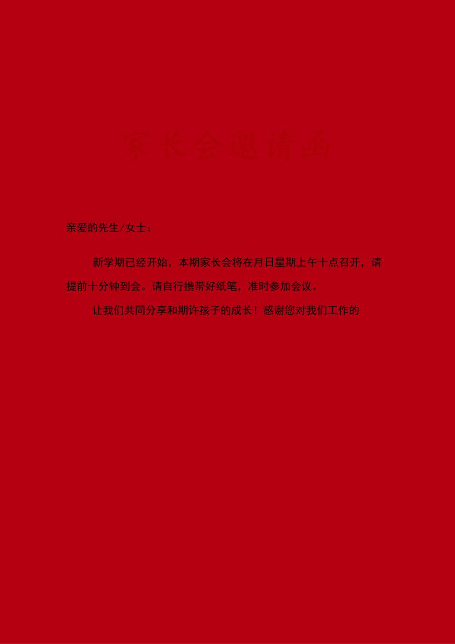 家长会邀请函.docx_第1页