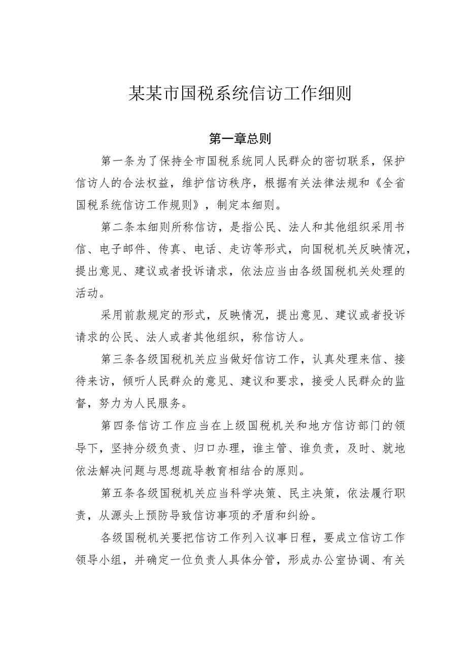 某某市国税系统信访工作细则.docx_第1页