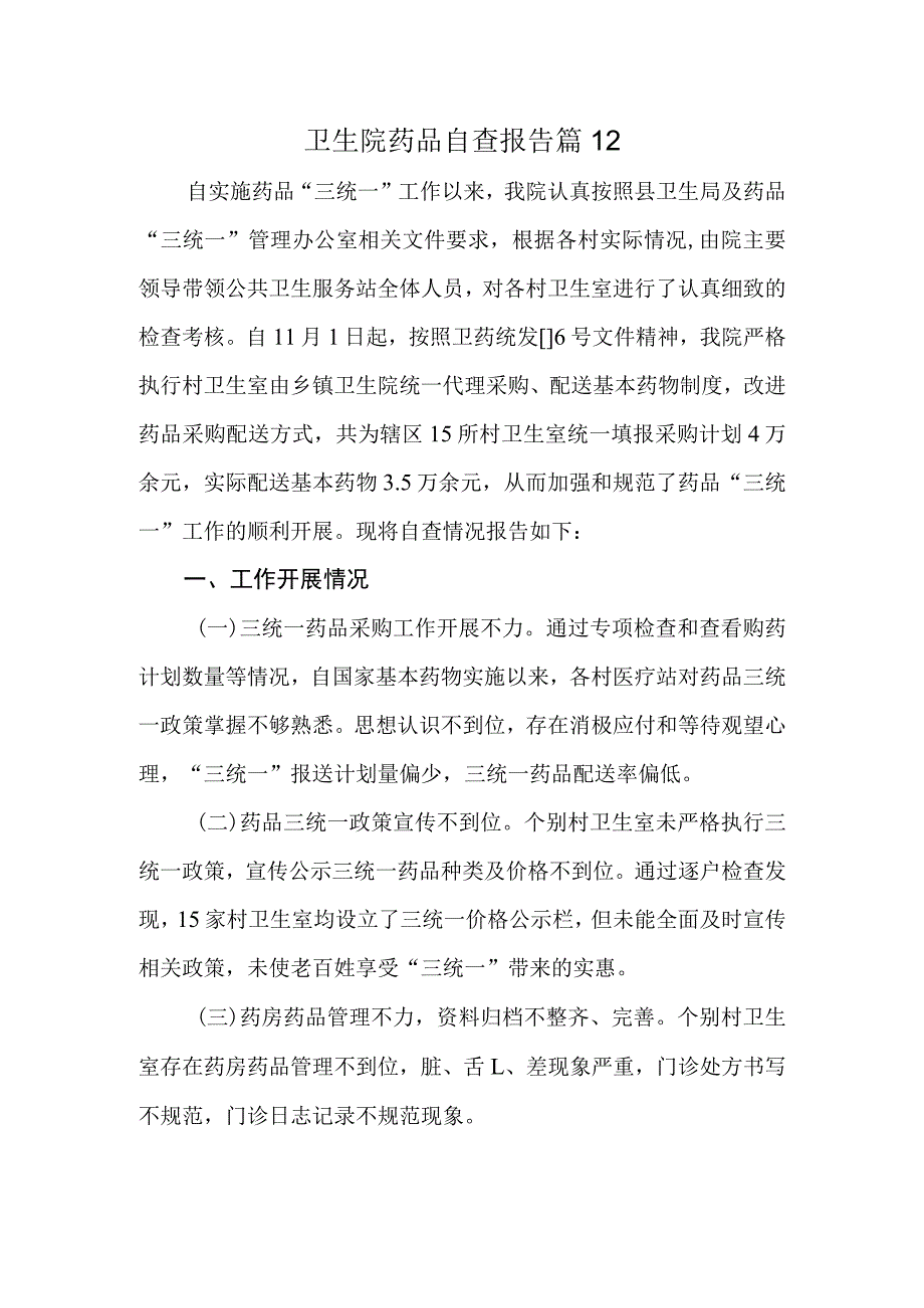 卫生院药品自查报告 篇12.docx_第1页