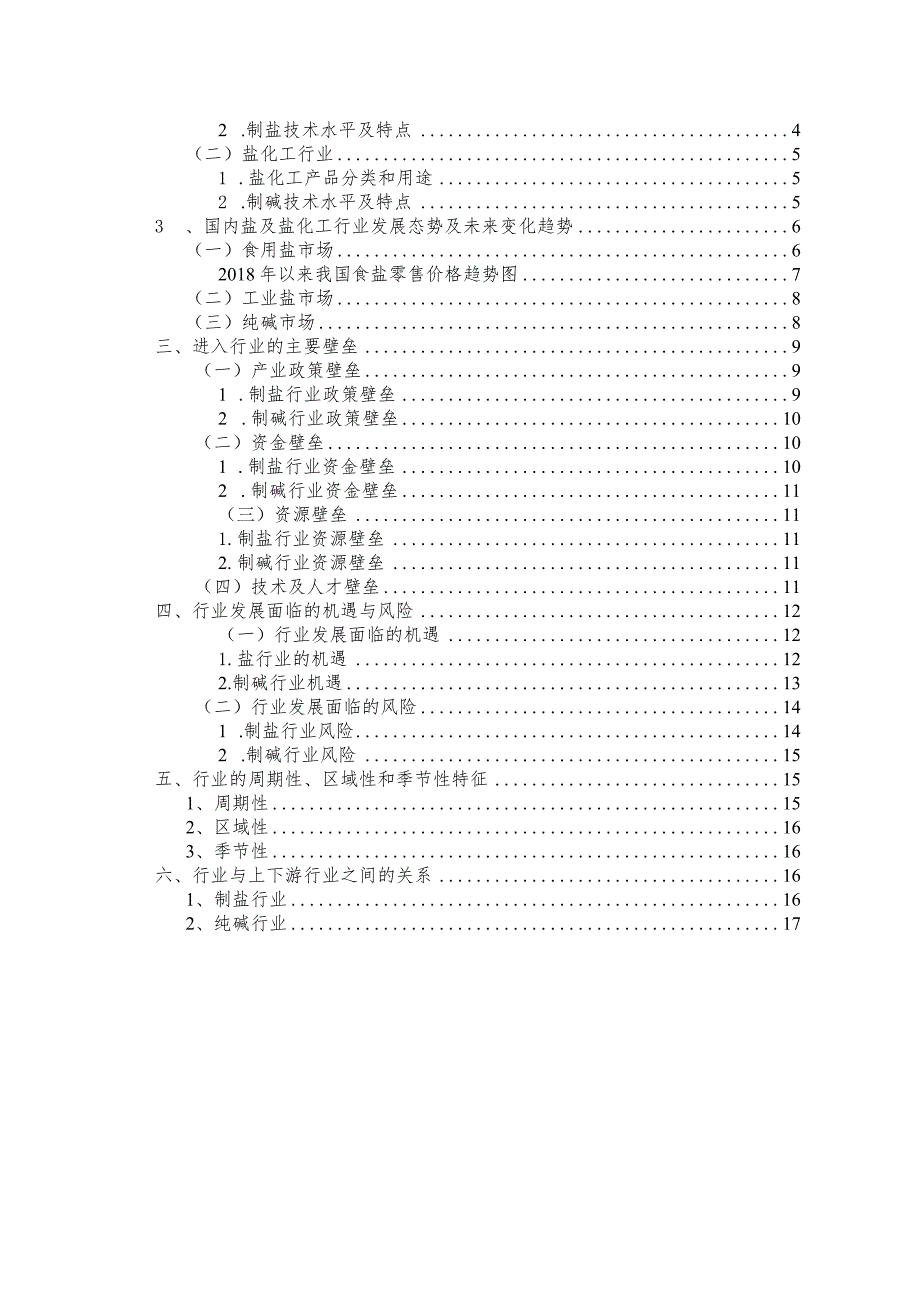 盐化工行业深度分析报告：现状趋势、机遇风险、上下游行业.docx_第3页