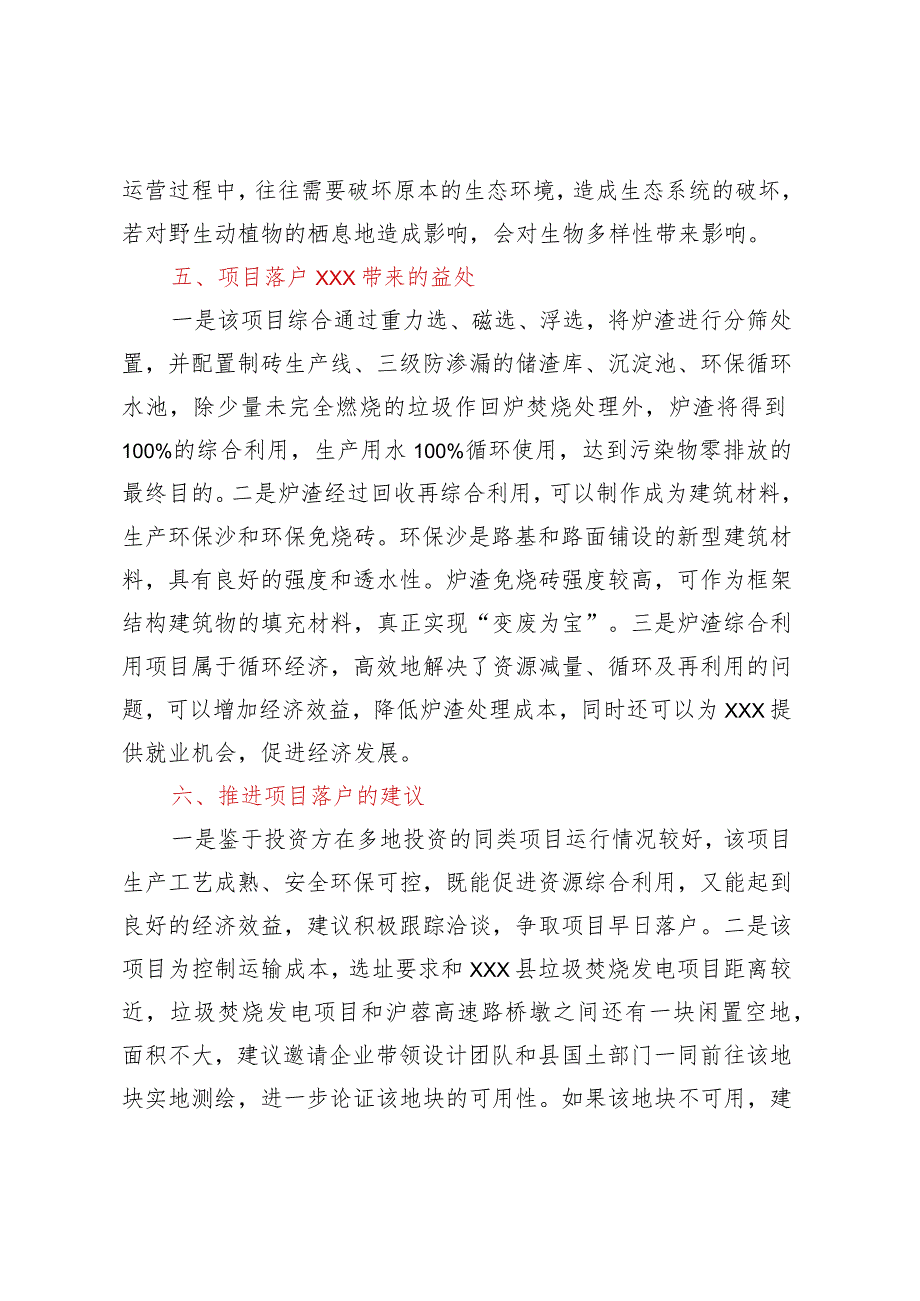 关于×××环保科技有限公司拟在 ×××投资垃圾焚烧发电炉渣综合利用项目的考察报告.docx_第3页