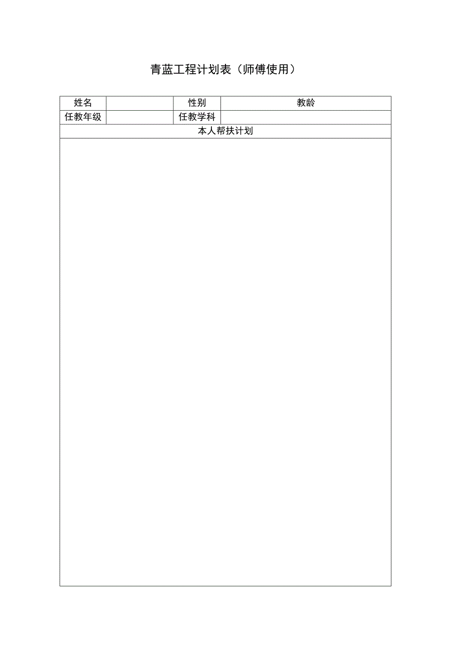 青蓝工程计划表（师傅使用）.docx_第1页