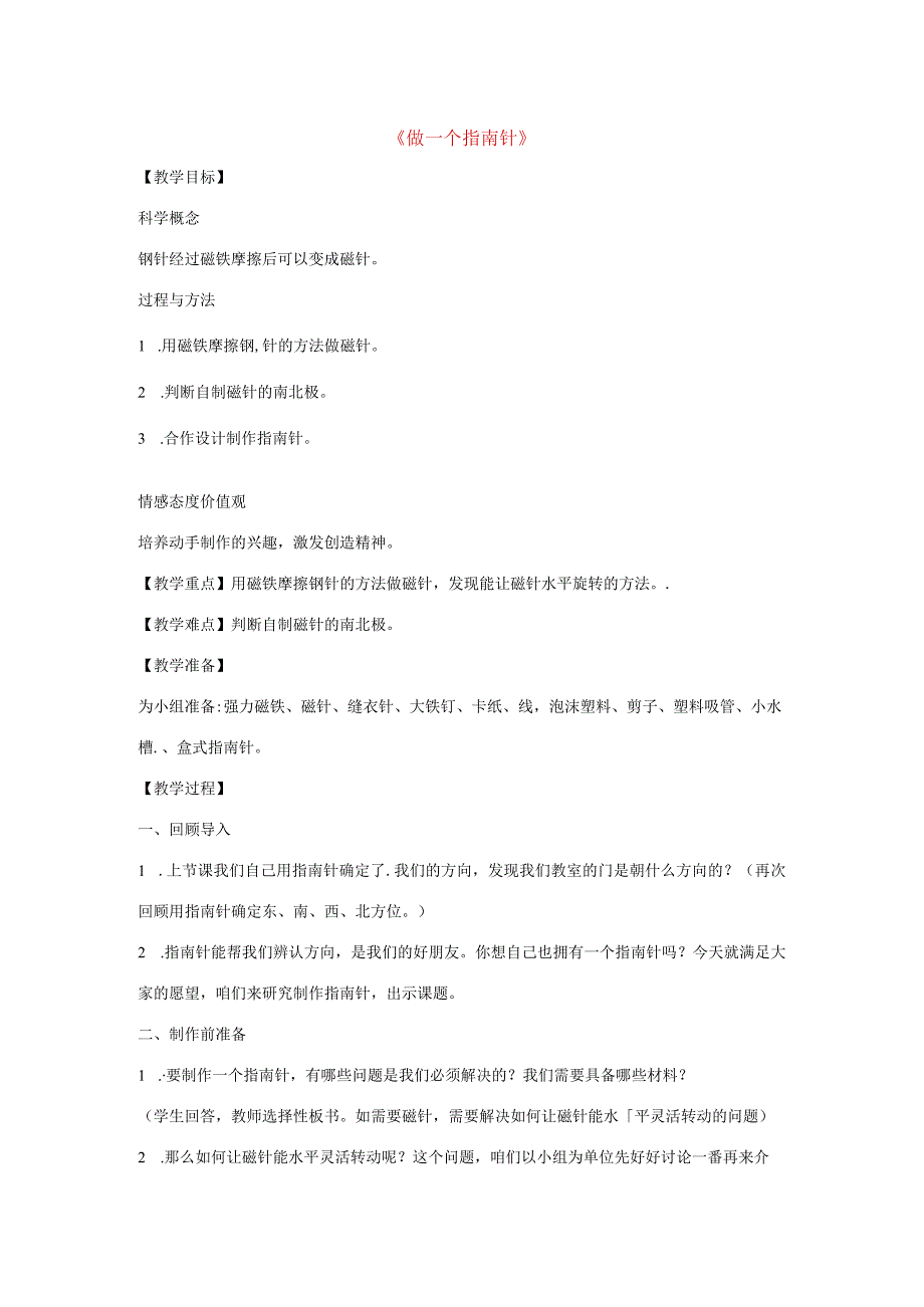 三年级科学下册 4.7《做一个指南针》教案 教科版-教科版小学三年级下册自然科学教案.docx_第1页