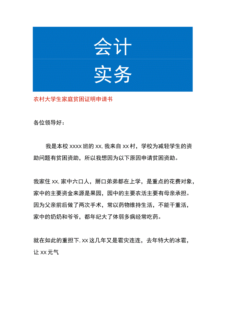 农村大学生家庭贫困证明申请书.docx_第1页