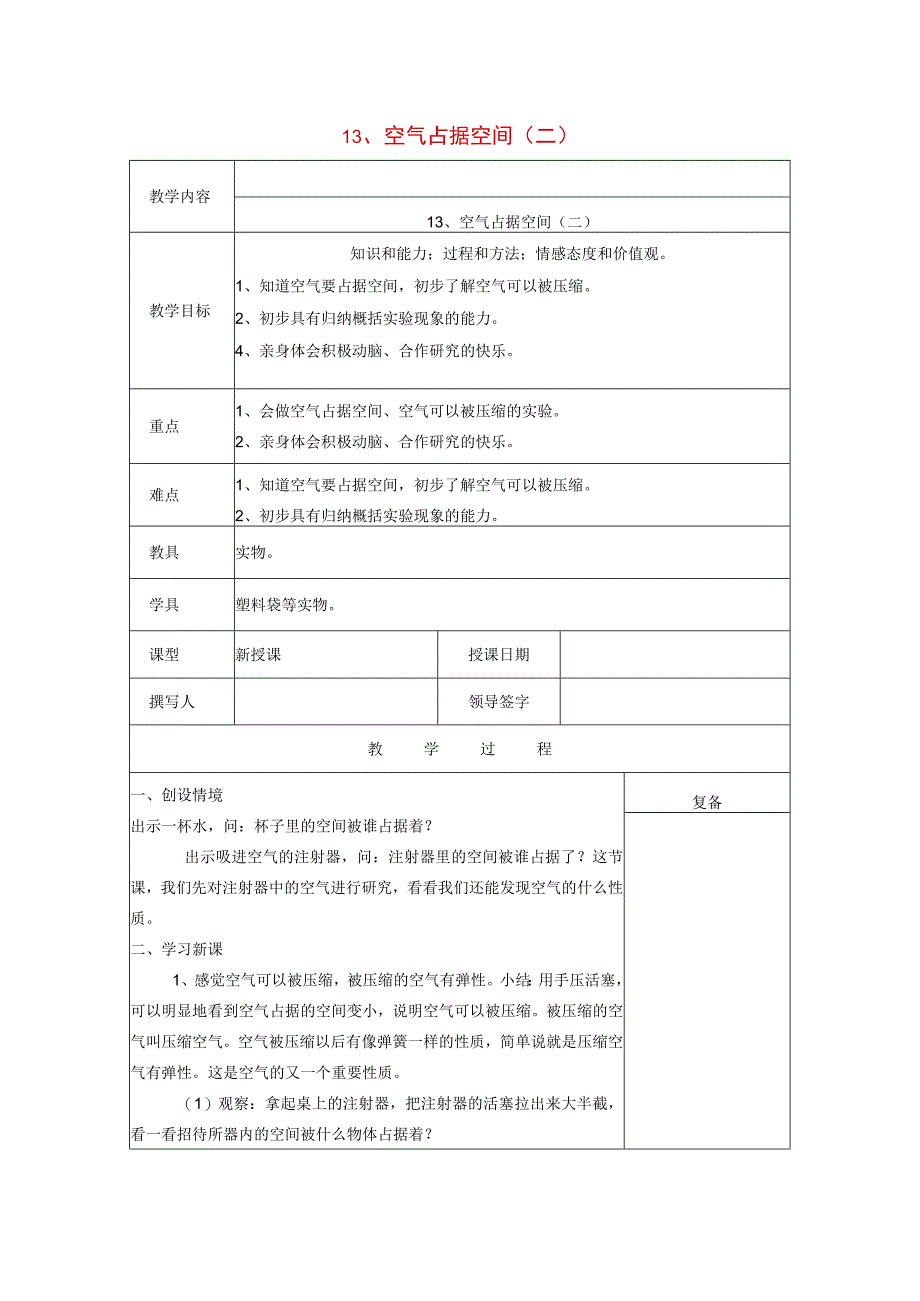 三年级科学上册 第五单元《人与空气》13 空气占据空间（二）教案 首师大版-首师大版小学三年级上册自然科学教案.docx_第1页