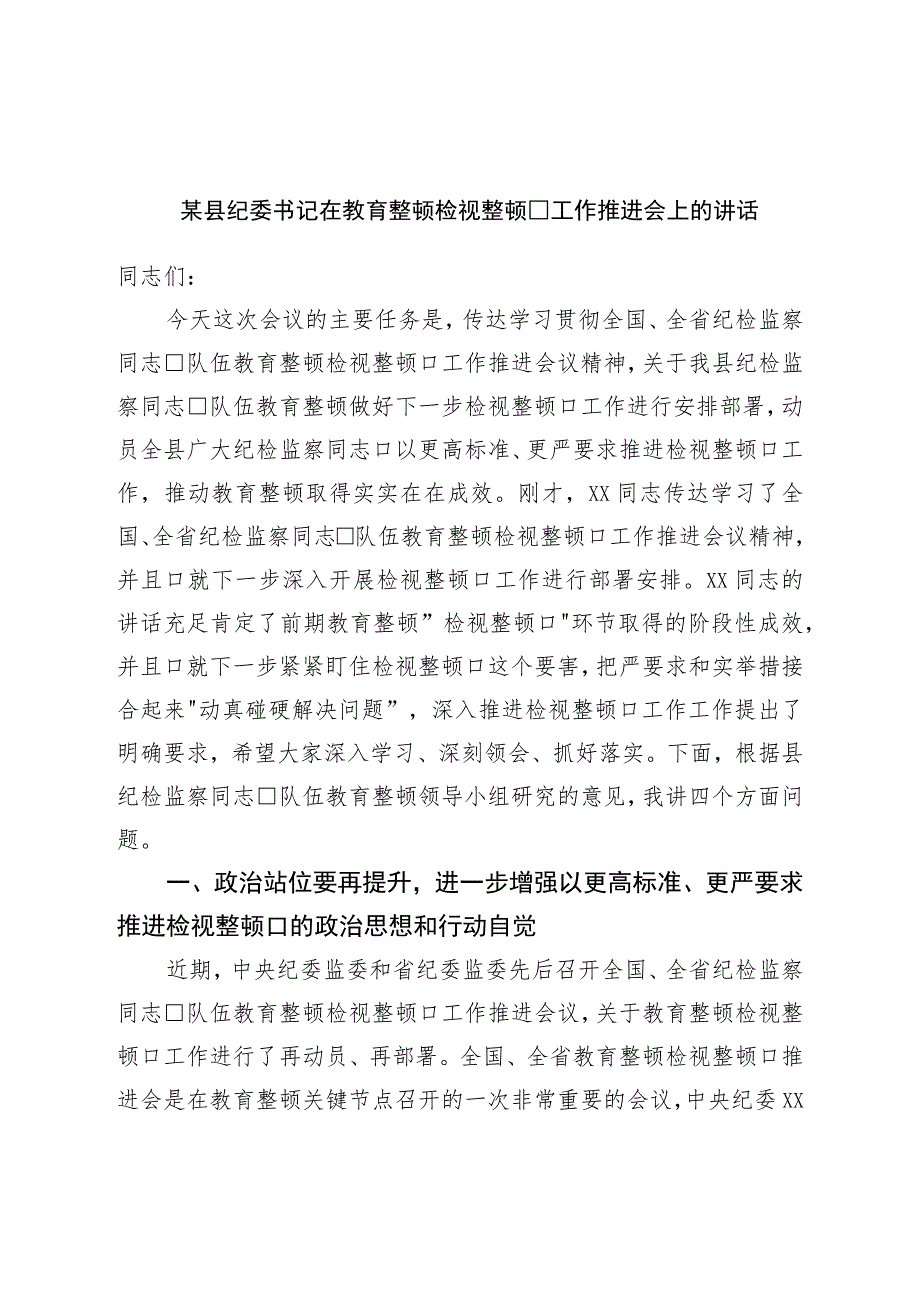 县纪委书记在教育整顿检视整治工作推进会上的讲话.docx_第1页