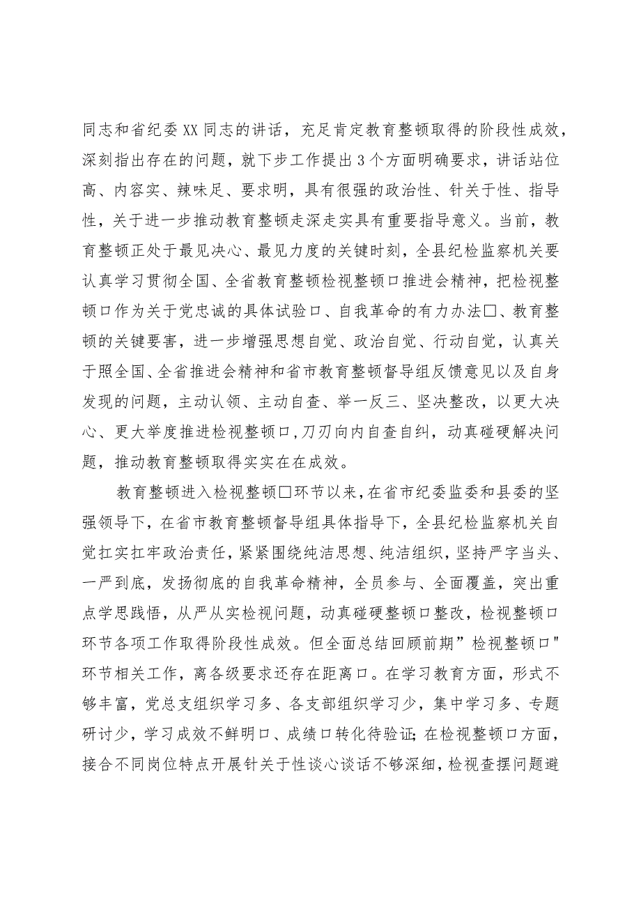 县纪委书记在教育整顿检视整治工作推进会上的讲话.docx_第2页