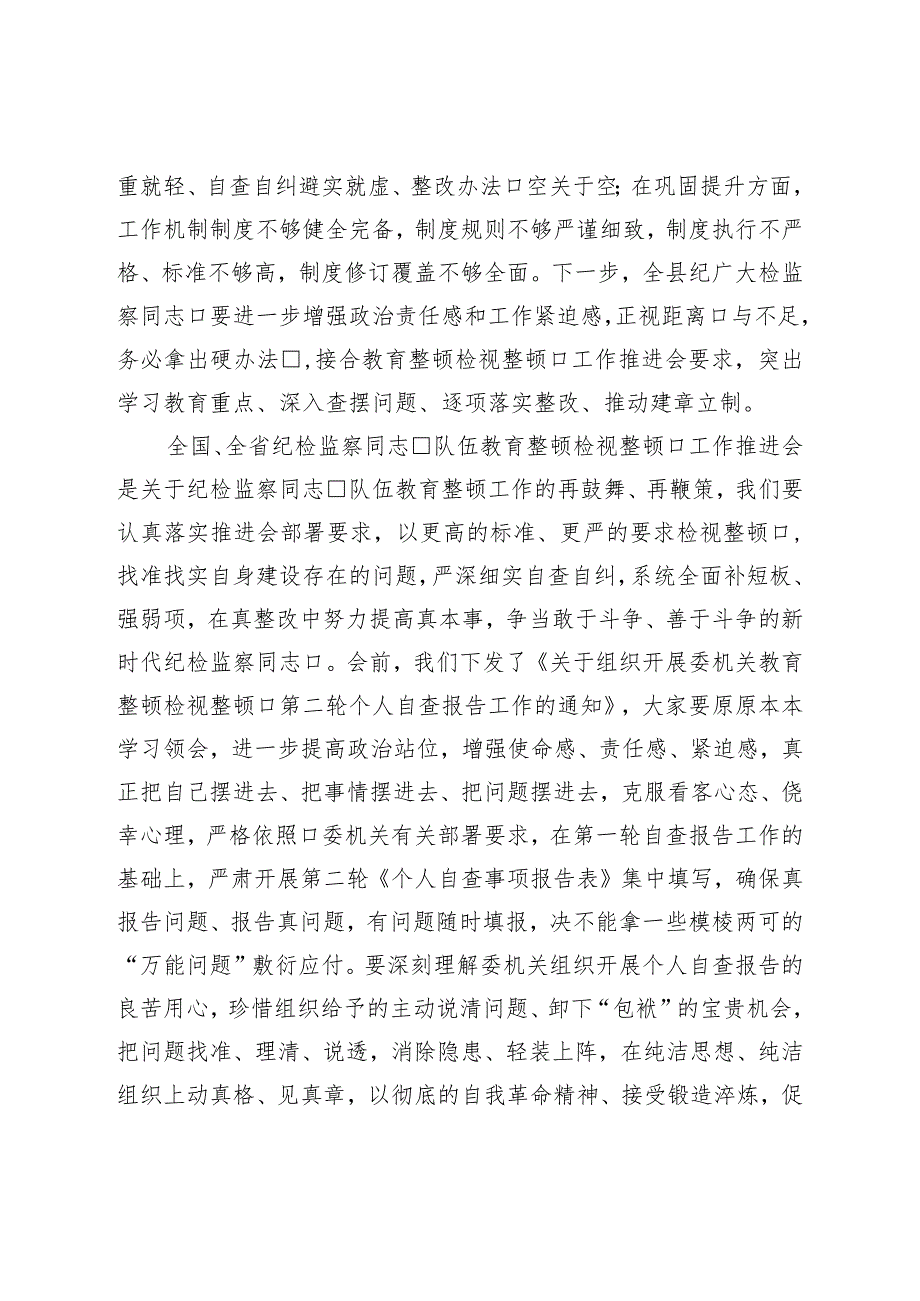 县纪委书记在教育整顿检视整治工作推进会上的讲话.docx_第3页