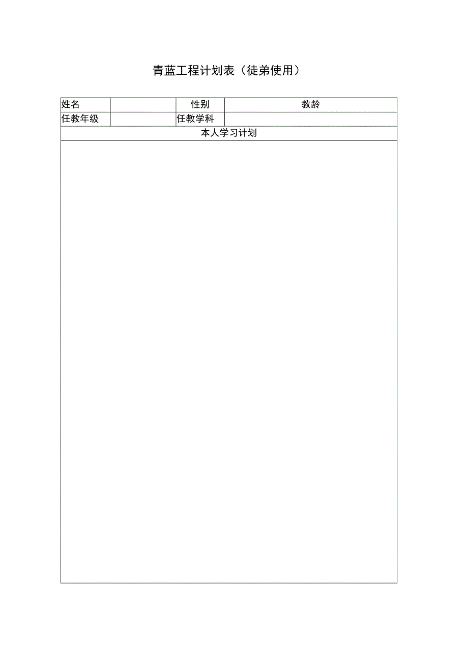 青蓝工程计划表（徒弟使用）.docx_第1页