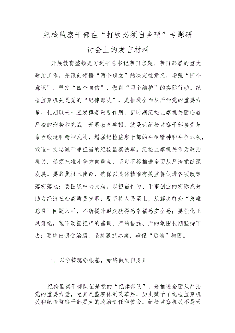 优选纪检监察干部在“打铁必须自身硬”专题研讨会上的发言材料.docx_第1页