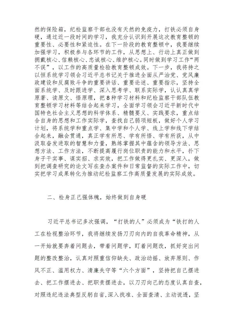 优选纪检监察干部在“打铁必须自身硬”专题研讨会上的发言材料.docx_第2页