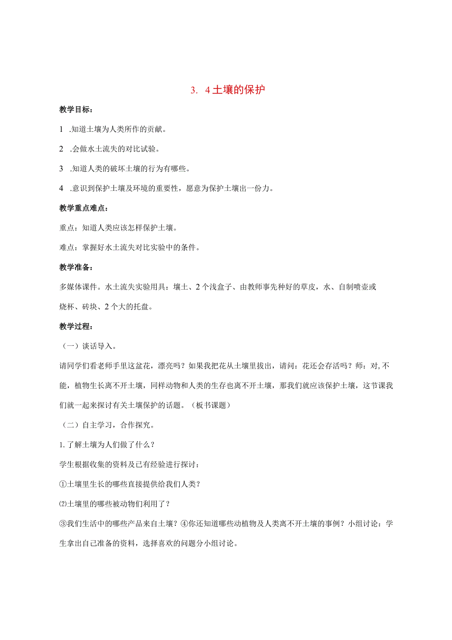 三年级科学上册 第三单元 土壤 3.4 土壤的保护教案 湘科版-人教版小学三年级上册自然科学教案.docx_第1页