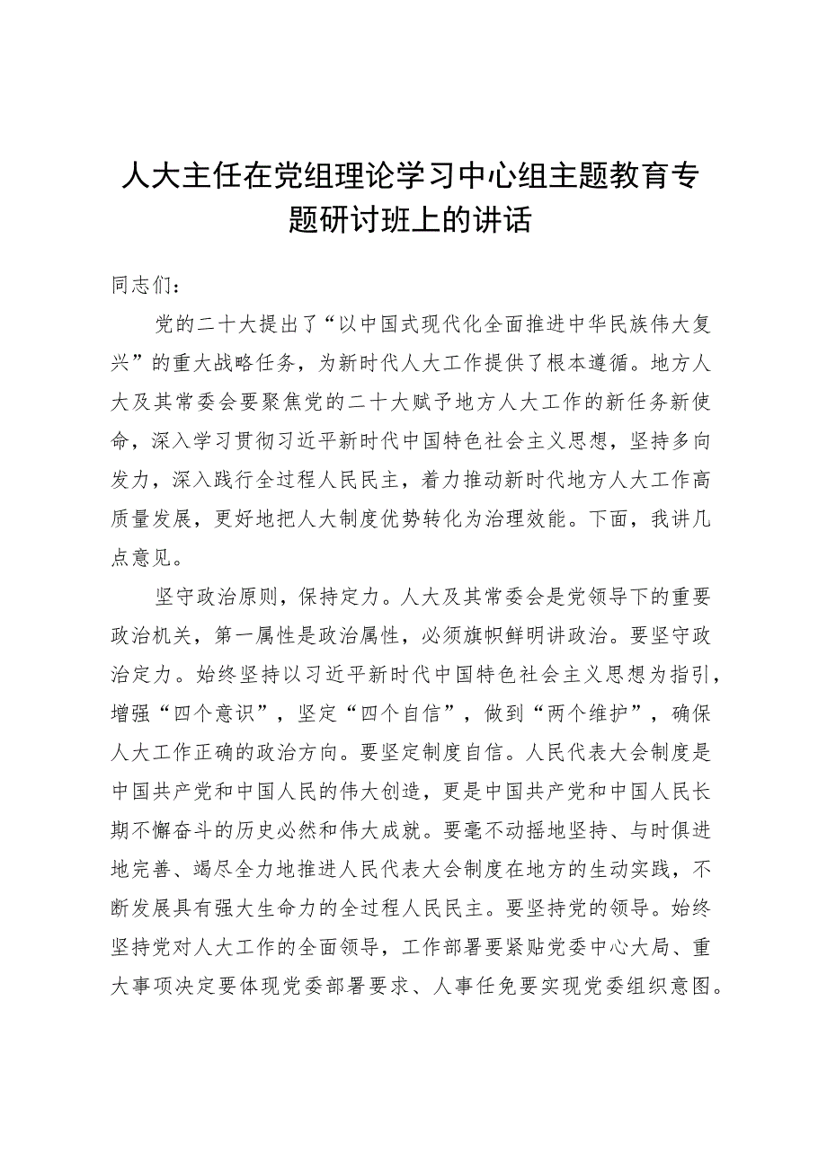 人大主任在党组理论学习中心组主题教育专题研讨班上的讲话.docx_第1页