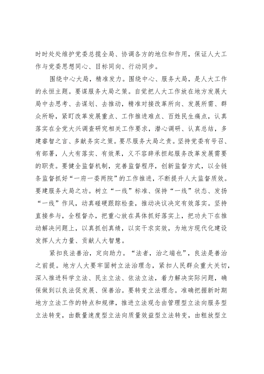 人大主任在党组理论学习中心组主题教育专题研讨班上的讲话.docx_第2页