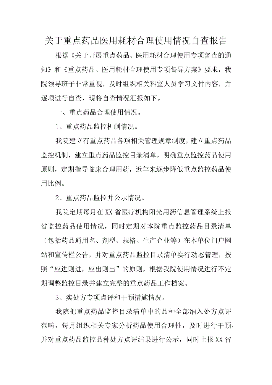 关于重点药品医用耗材合理使用情况自查报告.docx_第1页